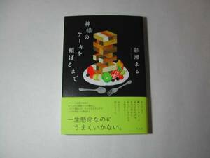 署名本・彩瀬まる「神様のケーキを頬ばるまで」初版・帯付・サイン