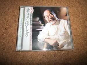 [CD] 鎌田實 鎌田實講話集 12 幸せの探し方