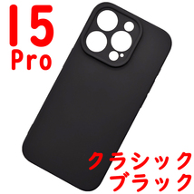 iPhone 15Pro シリコンケース [02] ブラック (4)_画像1