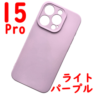 iPhone 15Pro シリコンケース [12] ライトパープル (4)