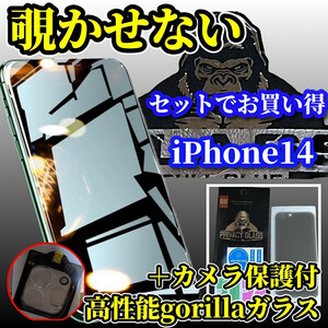 ☆大切な情報を守る　プライバシー保護☆【iPhone14】高性能ゴリラガラス　覗き見防止フィルム＋カメラ保護フィルム