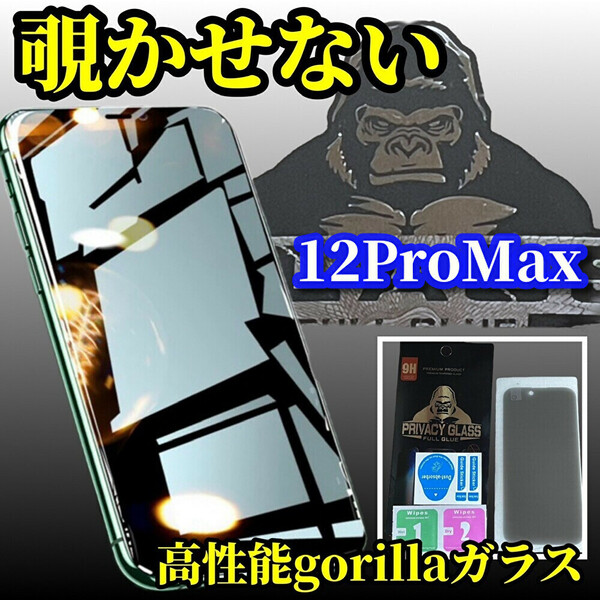 iPhone12ProMax【覗き見ブロック　プライバシー保護】 高品質ゴリラガラス覗き見防止フィルム