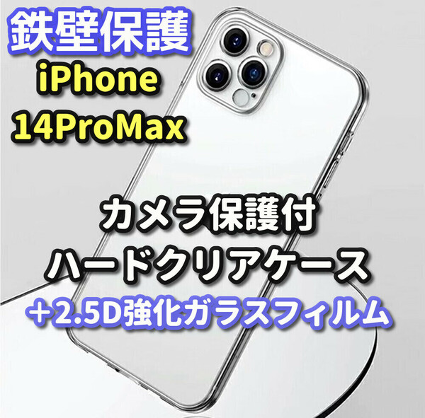 ★お買い得★【鉄壁保護】iPhone14ProMax カメラ保護付ハードケース+《2.5D　高硬度　高品質》強化ガラスフィルム