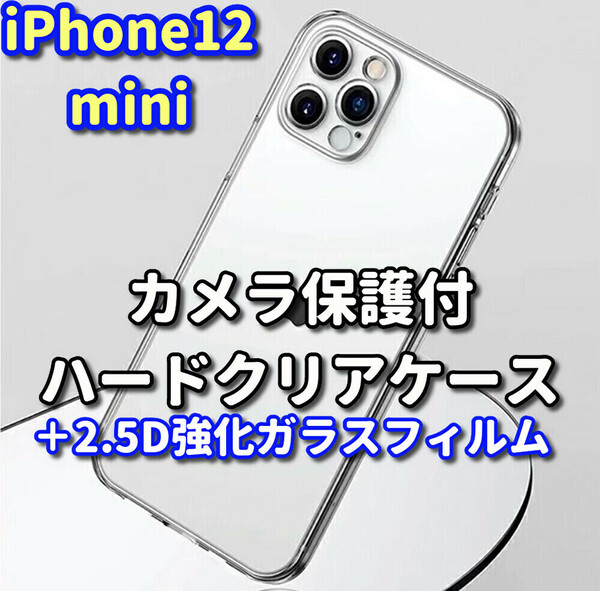 【大好評　鉄壁防御】iPhone12mini カメラ保護付ハードクリアケース+2.5D強化ガラスフィルム