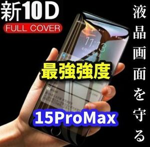 ★おすすめ★iPhone15ProMax【全画面保護 縁滑らか 最強強度】 新10D全画面ガラスフィルム