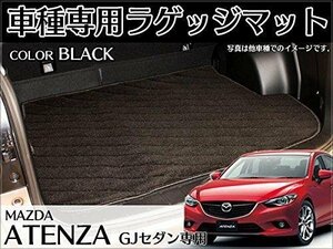 アテンザ ラゲッジ マット ブラック GJ2FW GJ5FW アクセサリー