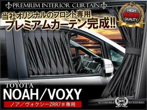 ノア ヴォクシー 70系 フロントカーテン 黒 ブラック 遮光タイプ