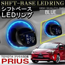 プリウス 50系 シフトリング LED シフトゲート シフトベース イルミネーション 1P ブルー_画像1