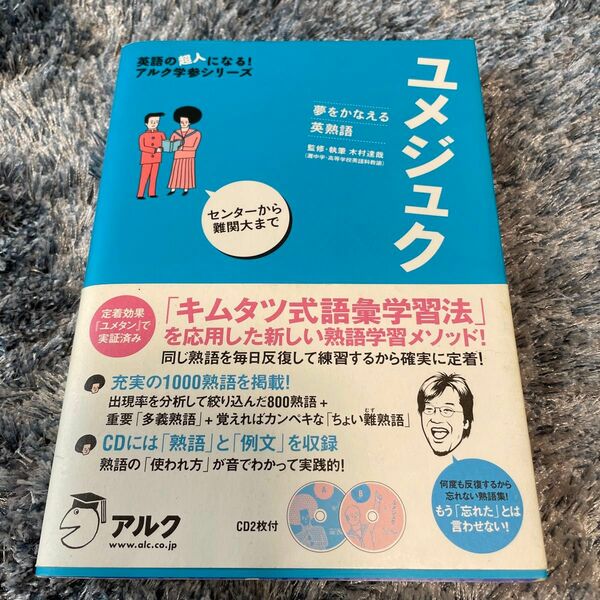 ユメジュク　夢をかなえる英熟語 （英語の超人になる！アルク学参シリーズ） 木村達哉／監修・執筆