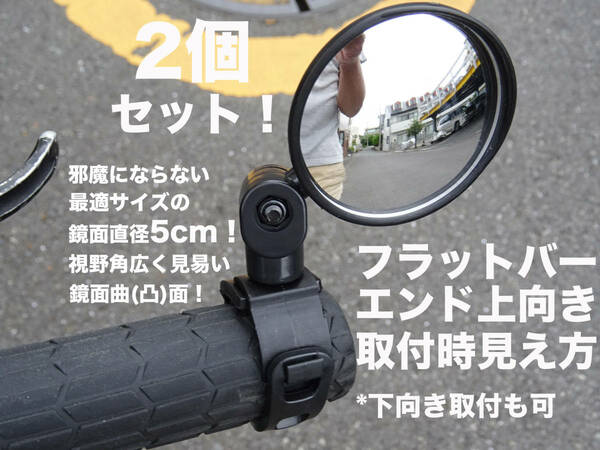 簡単取付脱着 自転車ミラー2個セット！ バックミラーサイドミラーバーエンドミラー 360°角度各所調節 後方確認 お子様状態確認等 送料無料