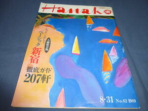 ⑤「Hanako　ハナコ」1989年/ファッション特集、ベーシック新宿 徹底ガイド