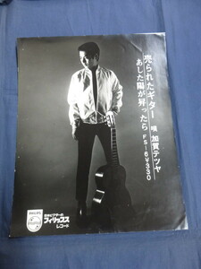 〇 宣材写真（？）加賀テツヤ 売られたギター / あした陽が昇ったら 日本ビクターのフィリップスレコード