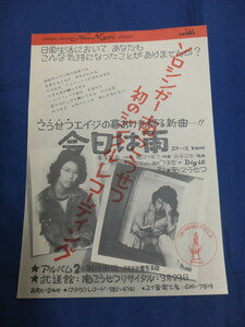 〇mc198 チラシ 南こうせつ「今日は雨」1976年 シングル 発売告知 / 日本クラウン / フライヤー