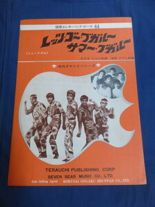 〇 国際エレキ・バンド・ピース 寺内タケシとバニーズ「レッツ・ゴー・ブガルー / サマー・ブガルー」/ バンドスコア 楽譜