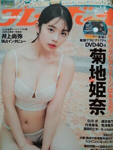 【ほぼ新品】週刊プレイボーイ 2024年No.1・2★菊地姫奈 櫻井音乃 白濱美兎 A-class◎荷物追跡あり