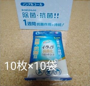 イータック抗菌化ウェットシート　　ノンアルコールタイプ10袋