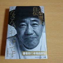 【新品未読品】みなさんのおかげです　木梨憲武自伝 #07_画像2