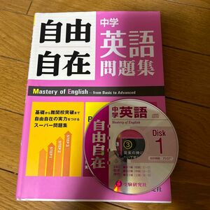 中学自由自在問題集 英語 基礎から難関校突破まで自由自在の実力をつけるスーパー