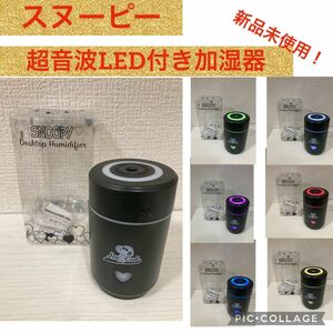 ★新品未使用品★ スヌーピー LED付き超音波加湿器