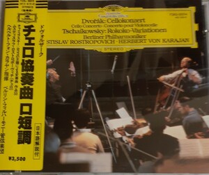 国内最初期盤CD:ロストロ&カラヤン/ドヴォルザークVc.協奏曲(国内盤、中古品シール帯つき)