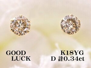 【新品・未使用】1円～最落無 天然ダイヤモンド 計0.34ct,K18YG 耳元でシックに輝く シンプルスタイル 6本爪 ダイヤモンド スタッドピアス