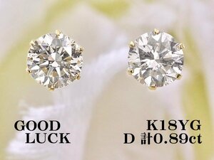 【新品・未使用】1円～最落無 天然ダイヤモンド 計0.89ct,ミニ鑑別付,K18YG 定番スタイル 贅沢な輝き 大粒 ダイヤモンド スタッドピアス