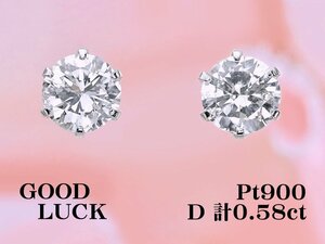 【新品・未使用】1円～最落無 天然ダイヤモンド 計0.58ct,ミニ鑑別付,プラチナ 耳元を煌びやかに飾る 定番 ダイヤモンド スタッドピアス