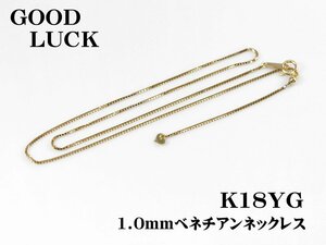 【新品・未使用】1円～最落無 K18YG ボリューム感のある ベネチアンネックレス 1.0mm 全長約45cm (スライド式)