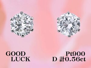 【新品・未使用】1円～最落無 天然ダイヤモンド 計0.56ct,ミニ鑑別付,プラチナ 定番スタイル 6本爪 ダイヤモンド スタッドピアス