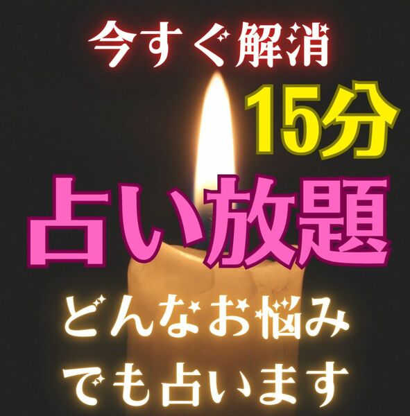 【15分】占い放題 じっくり占います　チャット鑑定 タロット霊視 