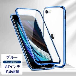 iPhone 7/8/SE2/SE3 ブルー 両面強化ガラス 全面保護 アルミ合金 磁気吸着 耐衝撃 iPhoneX/XS/XR/12/12Pro/XSAMX/7Plus/8Plus ケース