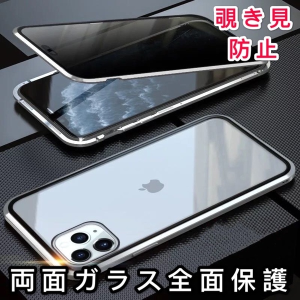 iPhone 11 シルバー 覗き見防止 両面強化ガラス 全面保護 アルミ合金 磁気吸着 耐衝撃 iPhone8 X S R 11 12 13 14 15 Pro max Plus ケース