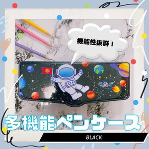 ブラック　宇宙飛行士　多機能 ペンケース 筆箱 大容量 小学生 入学　お祝い