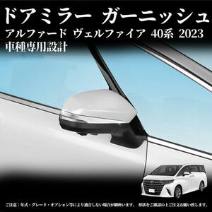 新型 アルファード ヴェルファイア 40系ドアミラーガーニッシュ ドアパネル 2点