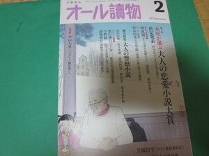 オール読物　オール讀物 2024 2月　林真理子 窪美澄　村山由佳×千早茜「恋愛小説」書き方講座 大人警察小説