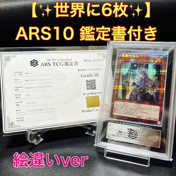 【世界に6枚！】ARS10 鑑定書付き　屋敷わらし　絵違い　プリズマ　遊戯王