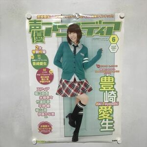 A67913 ◆豊崎愛生　声優アニメディア B2サイズ ポスター 送料350円 ★5点以上同梱で送料無料★