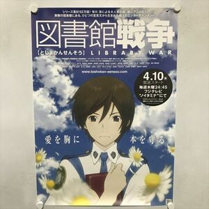 A69095 ◆図書館戦争　アニメ放送告知 B2サイズ ポスター 送料350円 ★5点以上同梱で送料無料★