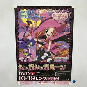 A67965 ◆シュガシュガルーン　DVD　販促 B2サイズ ポスター 送料350円 ★5点以上同梱で送料無料★