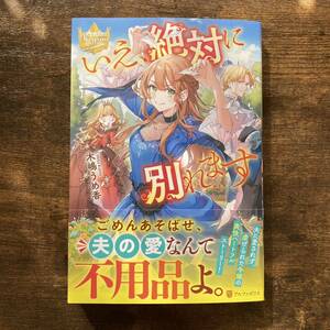 いえ、絶対に別れます 木嶋うめ香 レジーナブックス アルファポリス