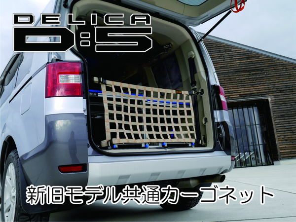 三菱 デリカ Ｄ：5 専用　リアフェンス用カーゴネット　DELICA　カスタム　