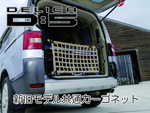 三菱 デリカ Ｄ：5 専用　リアフェンス用カーゴネット　DELICA　カスタム　