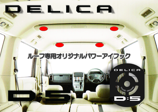 デリカ　 Ｄ：5　オリジナル　 ルーフ専用カスタムフック　DELICA　