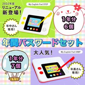 こどもちゃれんじEnglish　すてっぷ　My English Pad STEP　My English Pad　じゃんぷ　　パスワード各1年分