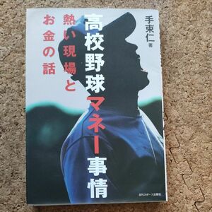 高校野球マネー事情　熱い現場とお金の話 手束仁／著