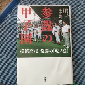 参謀の甲子園　横浜高校常勝の「虎ノ巻」 小倉清一郎／著