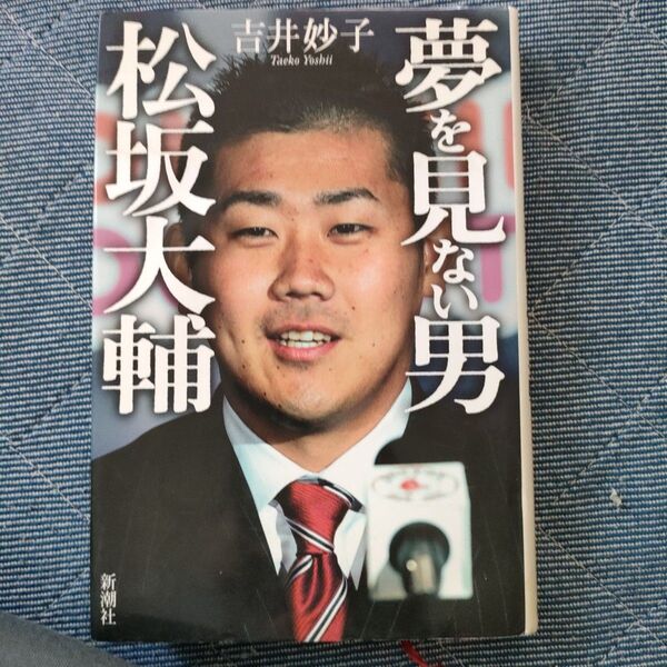 夢を見ない男松坂大輔 吉井妙子/著