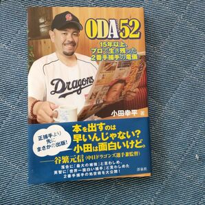 ＯＤＡ５２　１５年以上、プロで生き残った２番手捕手の竜儀 小田幸平／著