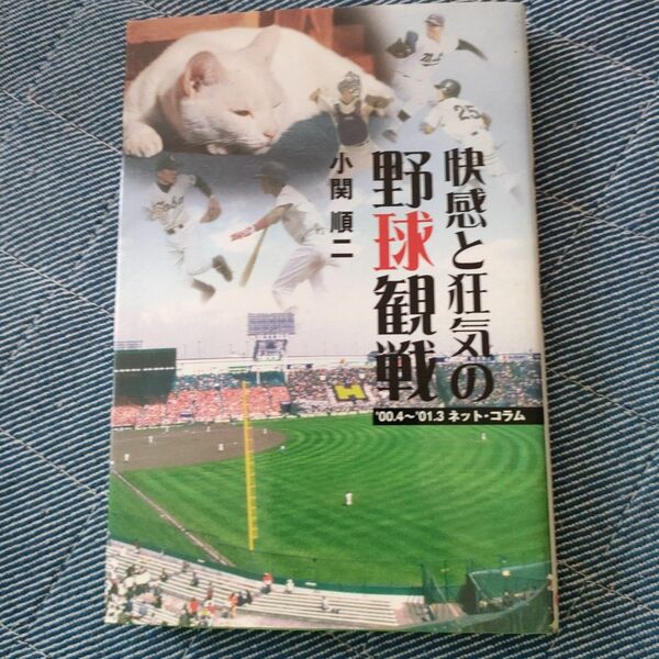 快感と狂気の野球観戦　’００．４～’０１．３ネット・コラム 小関順二／著