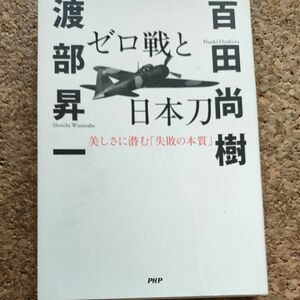 ゼロ戦と日本刀